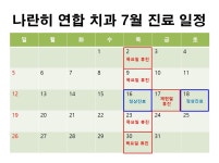나란히연합치과의원