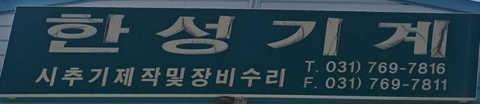 한성기계
