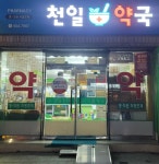천일약국 공공심야약국
