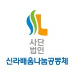 신라배움나눔공동체