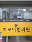 복모아한의원