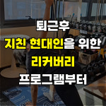 핏데이 휘트니스&필라테스 헬스PT