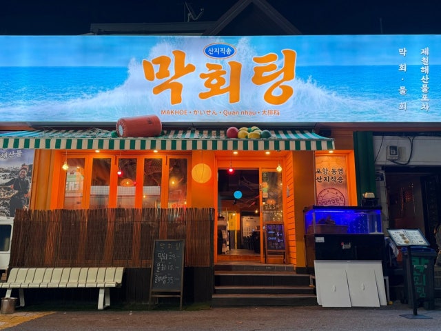 막회팅