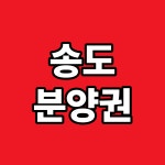 송도OK공인중개사사무소