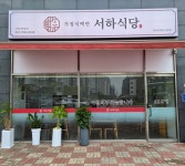서하식당