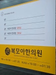 복모아한의원