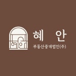 혜안부동산중개법인