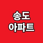 송도OK공인중개사사무소