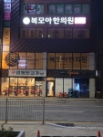 복모아한의원