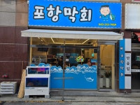 포항막회