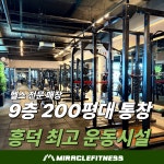 미라클피트니스 헬스 PT 그룹PT