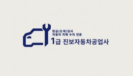 1급진보자동차공업사
