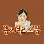꼼지락