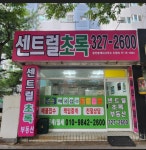 센트럴초록공인중개사사무소