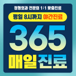 울산365정형외과의원