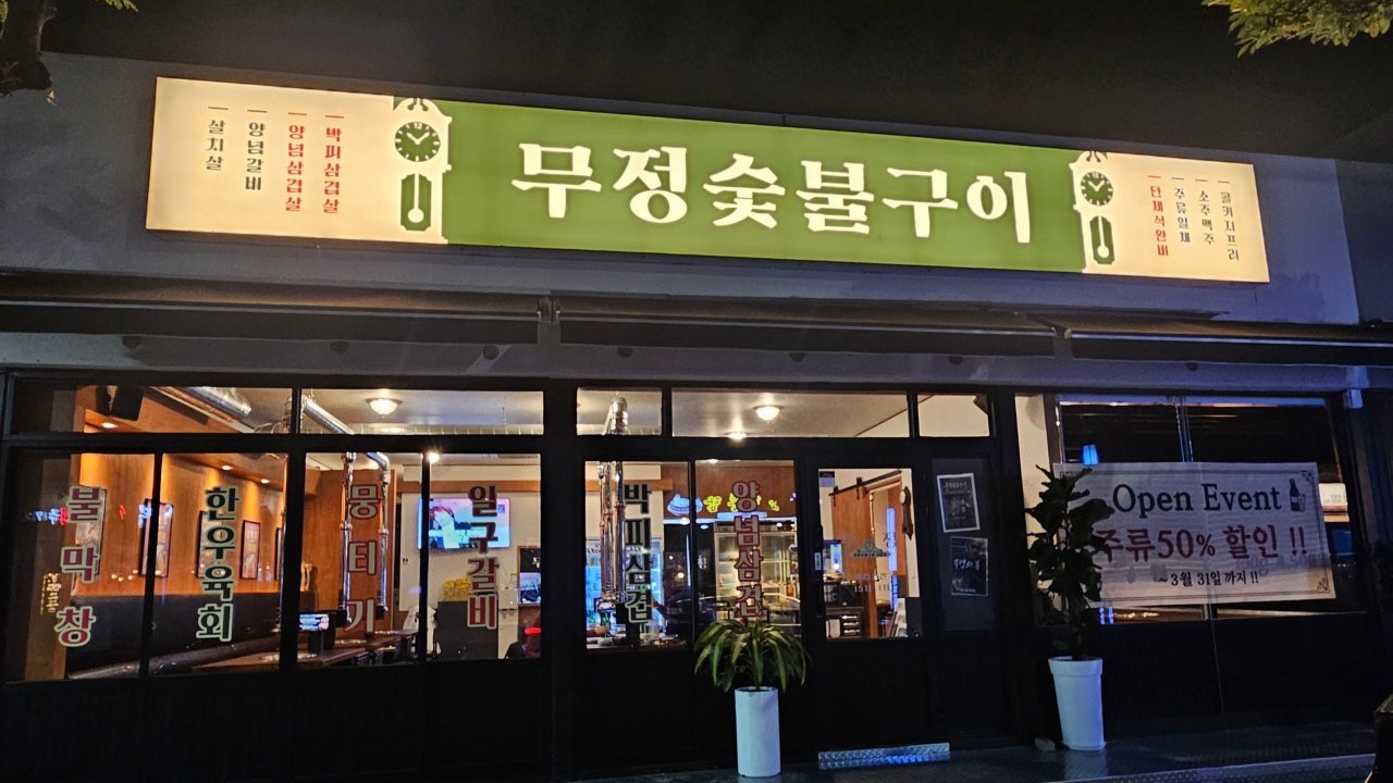 무정숯불구이 서귀포점