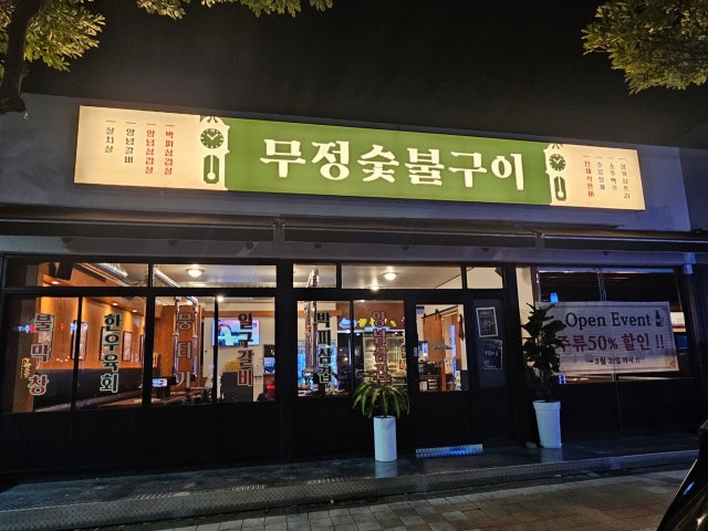 무정숯불구이 서귀포점