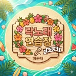 락노래연습장
