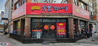박달박가네숯불껍데기 구월점