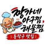 짱가네 아구찜 해물찜