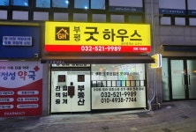 부평 굿하우스 공인중개사사무소