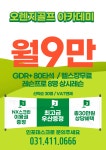 오렌지골프존GDR아카데미