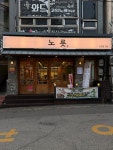 노릇
