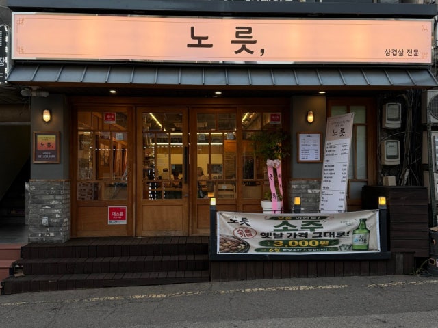 노릇
