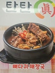 가맛골뼈해장국