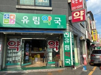 유림약국