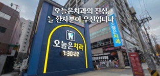 오늘은치과의원
