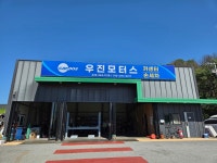 우진모터스