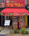 오빠네 옛날 떡볶이 부천시청점