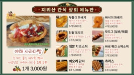 지리산간식상회 남원인월점