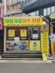 대림역사주