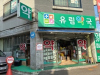유림약국