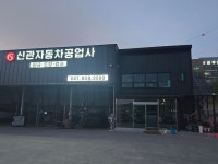 신관공업사