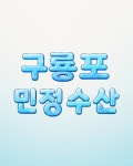 구룡포 민정 수산