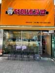 덕이네 김밥