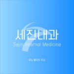 세진내과의원