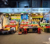 송화고향청과