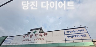 문곡16형대추밭한의원