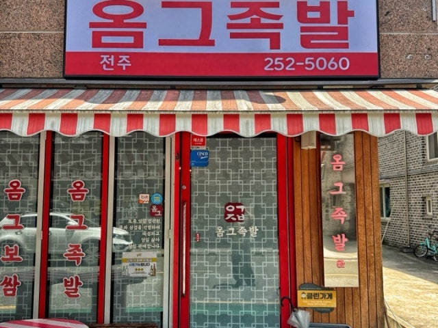 옴그족발 전주 하가지구 본점