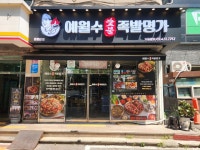 예월수족발명가 본점 예가족발