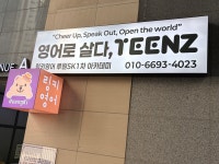 링키영어화성더원영어교습소 | 링키영어루원SK1차아카데미영어교습소