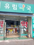 유림약국