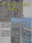 투에이치그라운드피트니스아카데미