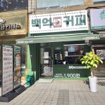 백억커피 상계백병원점