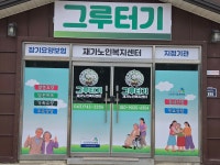그루터기재가노인복지센터