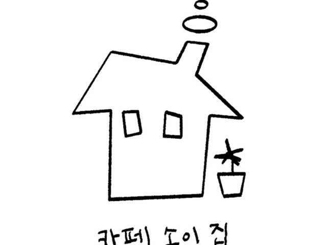 카페소이집